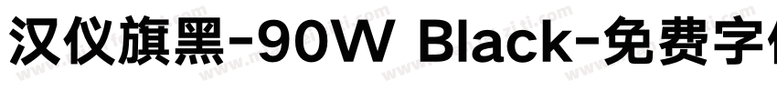 汉仪旗黑-90W Black字体转换